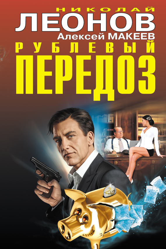 Читать книгу Рублевый передоз автор: Алексей  Макеев, Николай  Леонов