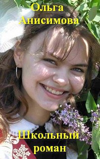 Читать книгу Школьный роман (СИ) автор: Ольга  Анисимова
