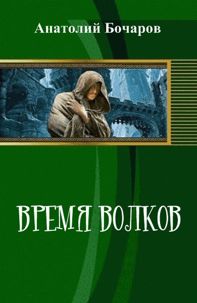 Читать книгу Время волков (СИ) автор: Анатолий Юрьевич Бочаров