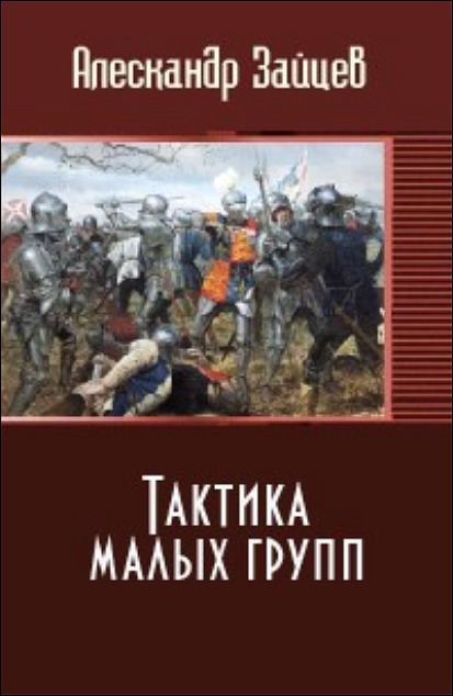 Читать книгу Тактика малых групп (СИ) автор: Александр А. Зайцев