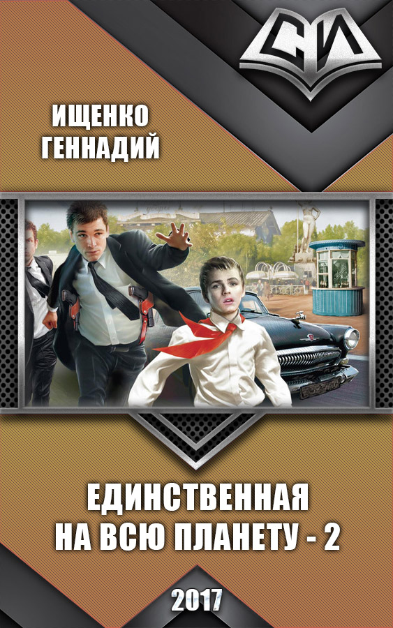 Читать книгу Единственная на всю планету 2 автор: Геннадий Владимирович Ищенко