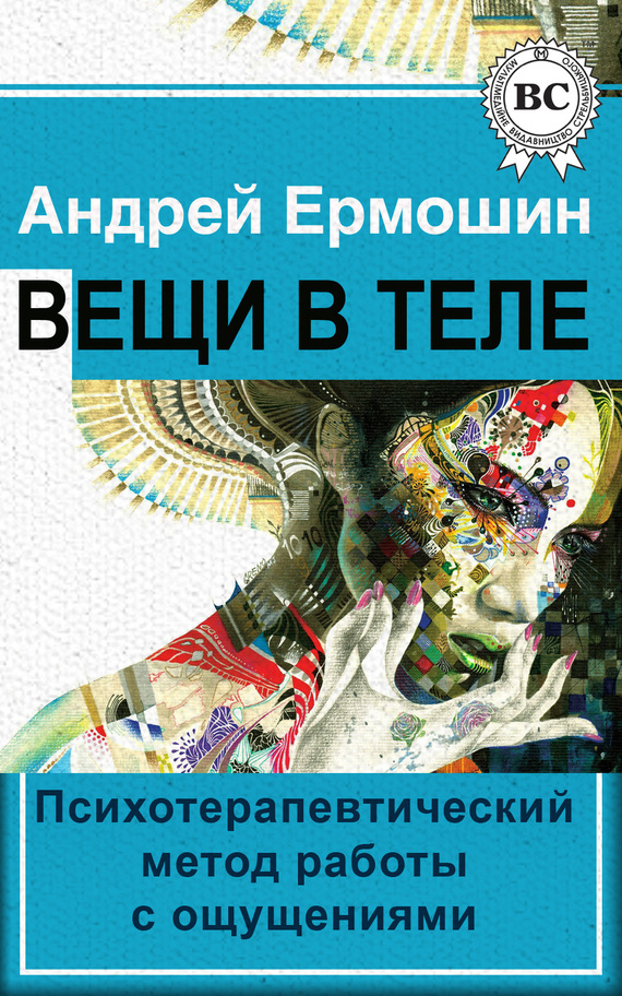 Читать книгу Вещи в теле автор: Андрей Ф. Ермошин