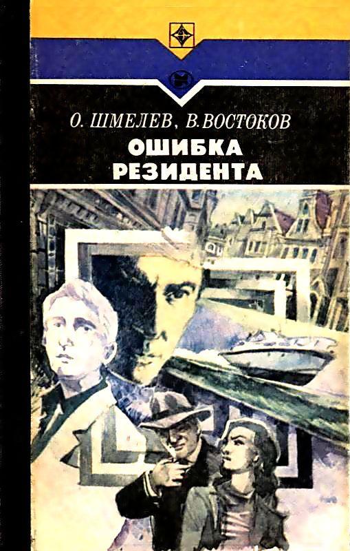 Читать книгу Ошибка резидента. Роман автор: Олег Михайлович Шмелев, Владимир Владимирович Востоков