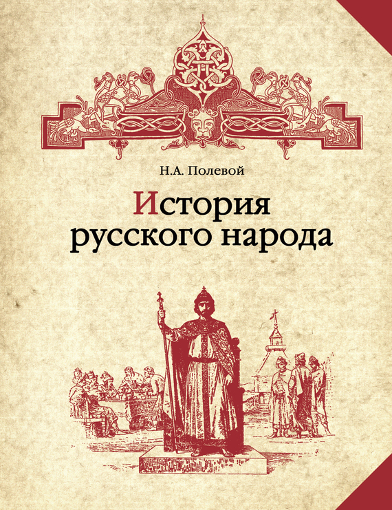 Читать книгу История русского народа автор: Николай Алексеевич Полевой