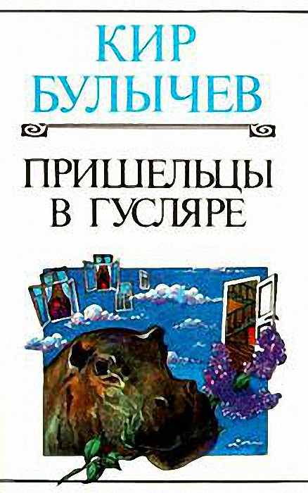 Читать книгу Повесть о контакте автор: А. В. Булычев