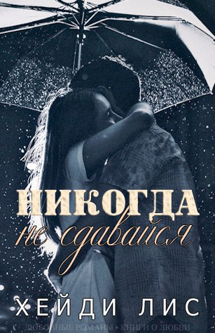 Читать книгу Никогда не сдавайся автор: Хейди  Лис