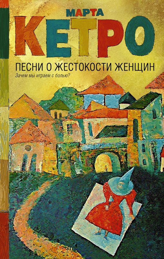 Читать книгу Песни о жестокости женщин, мужском вероломстве и общечеловеческой слабости автор: Марта  Кетро