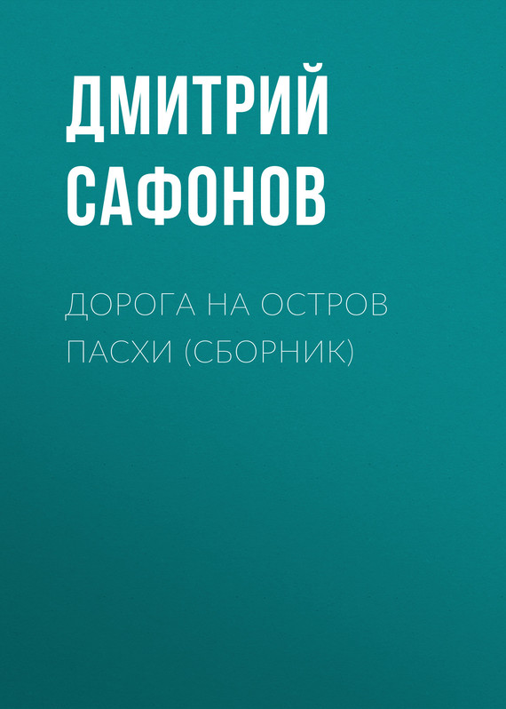 Читать книгу Дорога на остров Пасхи автор: Дмитрий Геннадьевич Сафонов