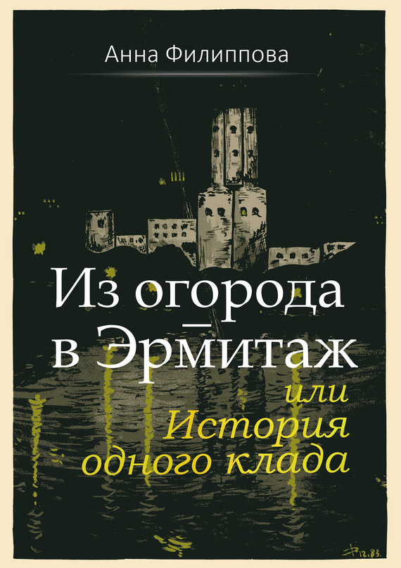 Читать книгу Из огорода – в Эрмитаж, или История одного клада автор: Анна Юрьевна Филиппова