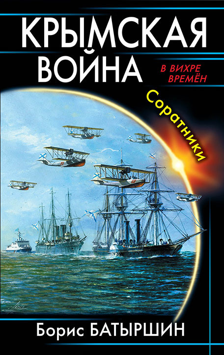 Читать книгу Крымская война. Соратники (СИ) автор: Борис Борисович Батыршин