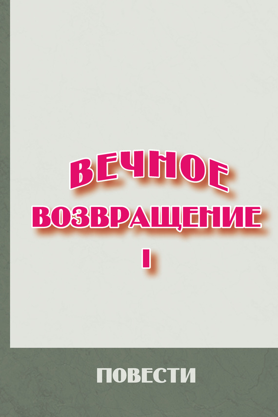 Читать книгу Вечное возвращение. Книга 1: Повести автор:   СБОРНИК, Михаил Юрьевич Литов