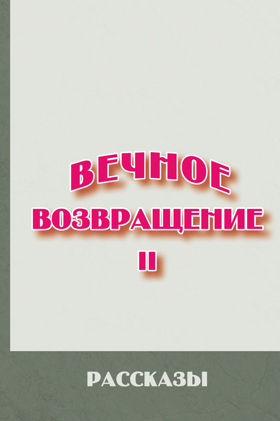 Читать книгу Вечное возвращение. Книга 2: Рассказы автор:   СБОРНИК, Михаил Юрьевич Литов