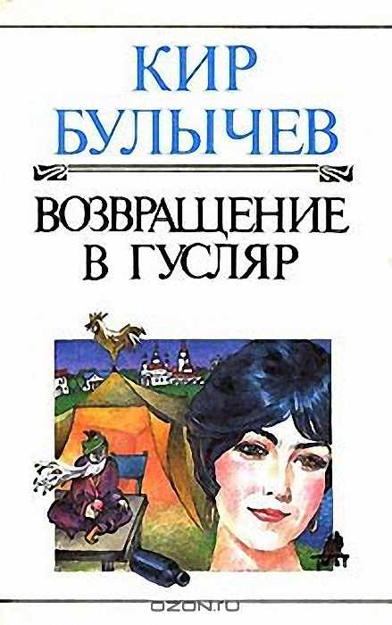 Читать книгу Опозоренный город [Клад] автор: Кир  Булычев