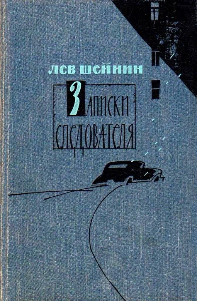 Читать книгу Записки следователя. Тени прошлого. Старый знакомый (Ответный визит) автор: Лев Романович Шейнин