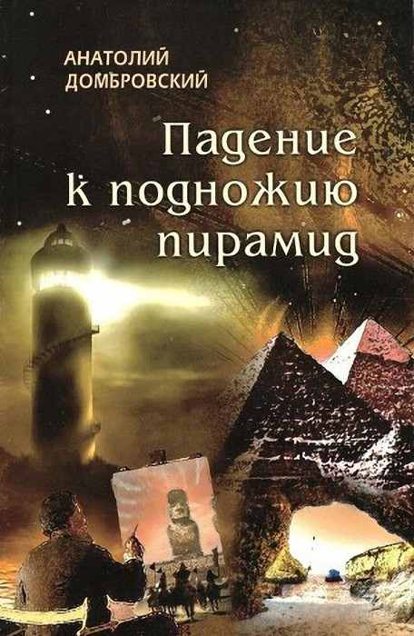 Читать книгу Падение к подножью пирамид [Безысходность - род безумия] автор: Анатолий Иванович Домбровский