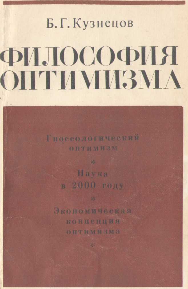 Читать книгу Философия оптимзма автор: Борис Григорьевич Кузнецов