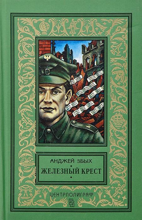 Читать книгу Железный крест. Повести автор: Анджей  Збых