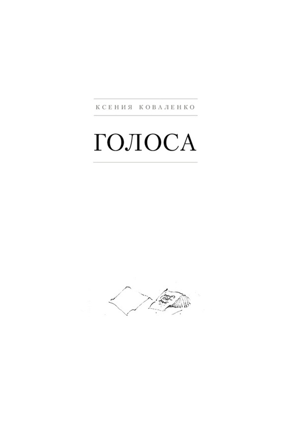 Читать книгу Голоса автор: Ксения Константиновна Коваленко