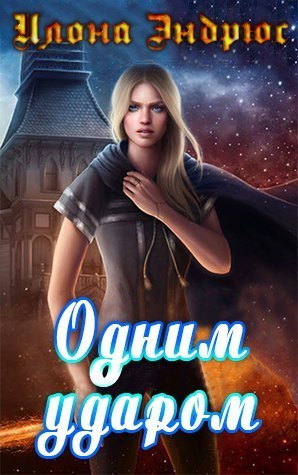 Читать книгу Одним ударом (ЛП) автор: Илона  Эндрюс
