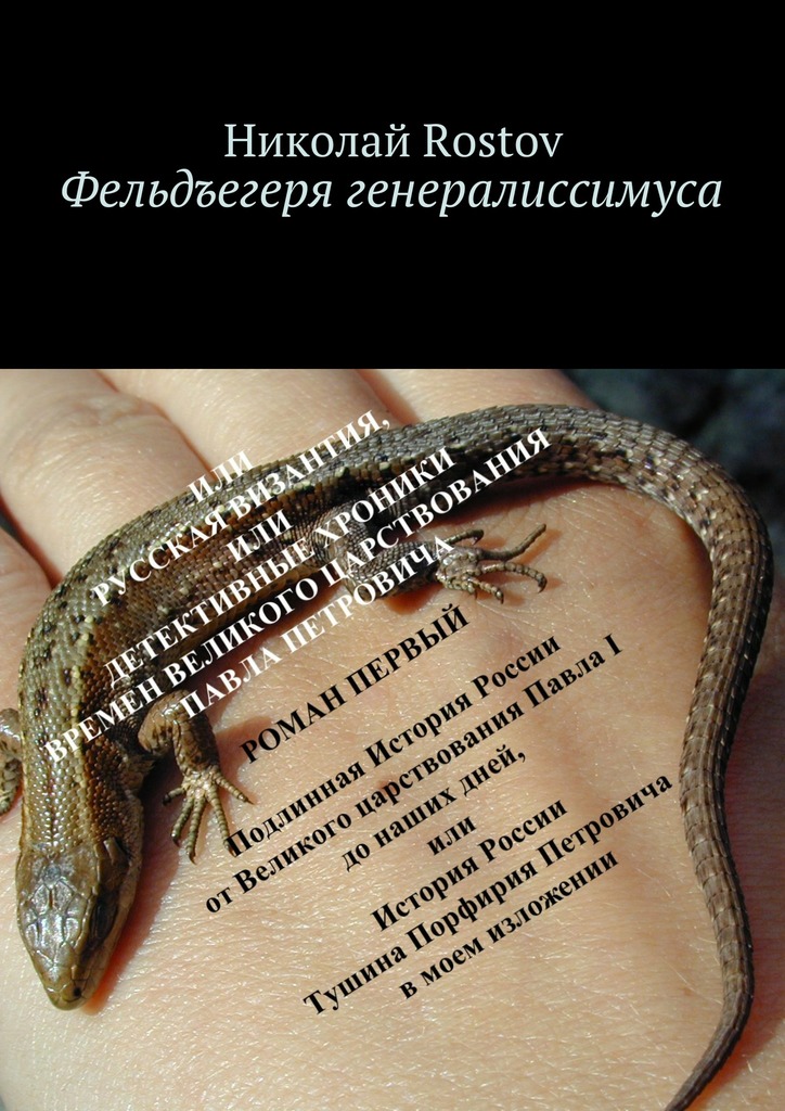 Читать книгу Фельдъегеря генералиссимуса. Роман первый (litres) автор: Николай  Rostov