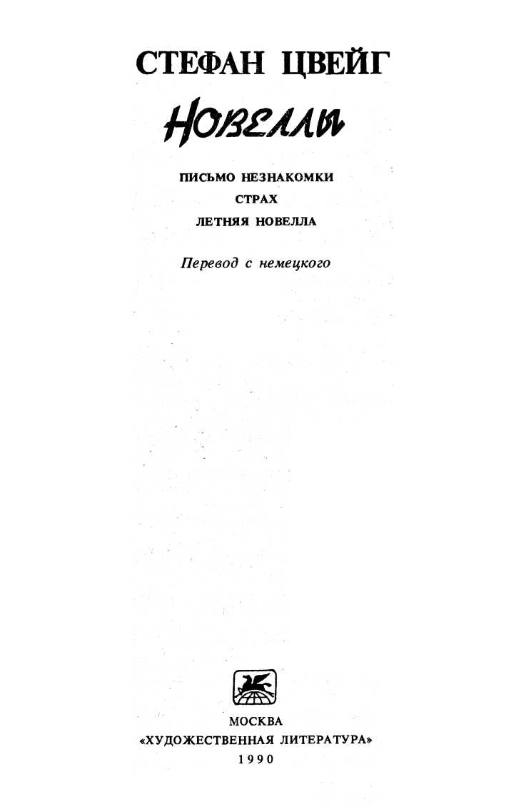 Читать книгу Новеллы автор: Стефан  Цвейг