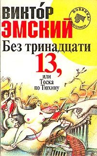Читать книгу Без тринадцати 13, или Тоска по Тюхину автор: Виктор  Эмский