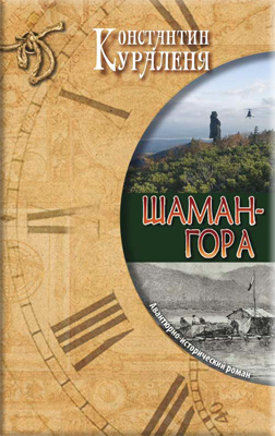 Читать книгу Шаман-гора автор: Константин  Кураленя