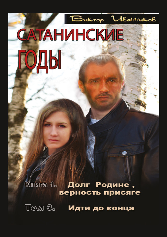 Читать книгу Идти до конца автор: Виктор  Иванников