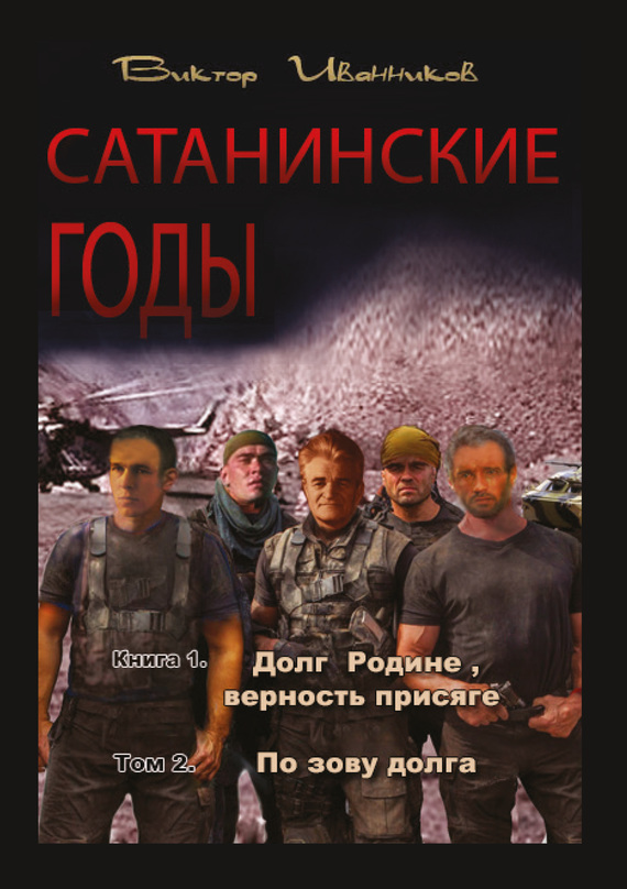 Читать книгу По зову долга автор: Виктор  Иванников