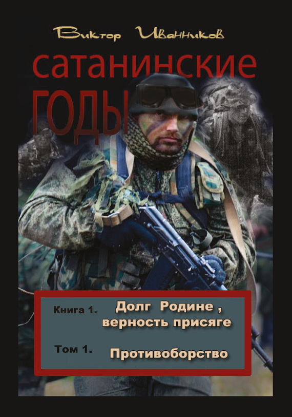 Читать книгу Противоборство автор: Виктор  Иванников