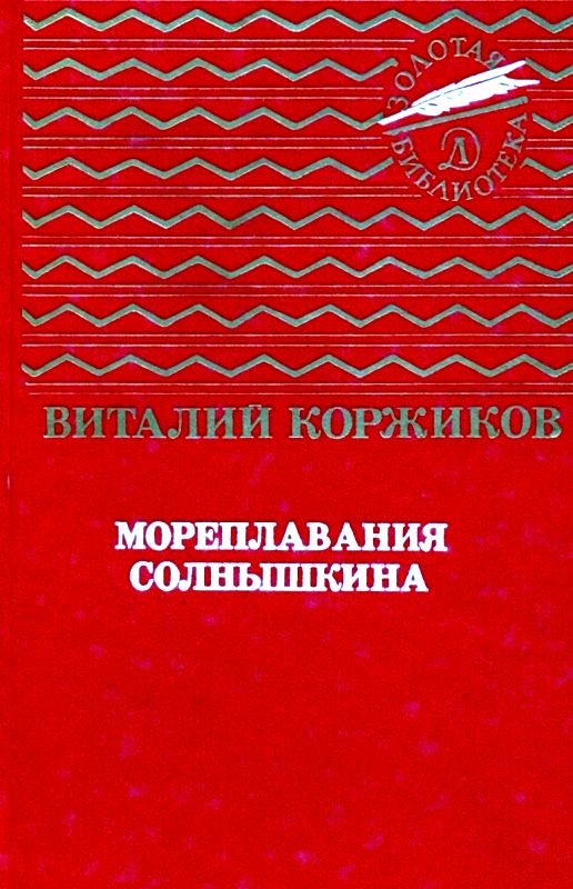 Читать книгу Мореплавания Солнышкина (Повести) автор: Виталий Титович Коржиков