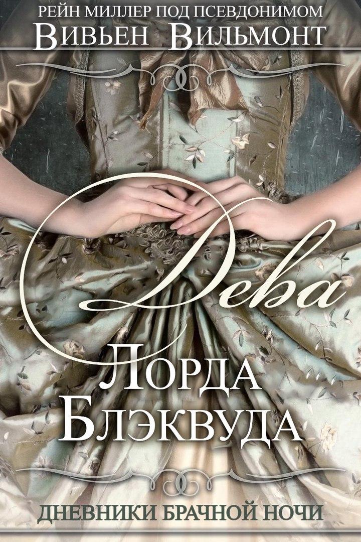 Читать книгу Дева Лорда Блэквуда автор: Вивьен  Вильмонт