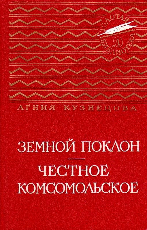 Читать книгу Земной поклон. Честное комсомольское автор: Агния Александровна Кузнецова (Маркова)