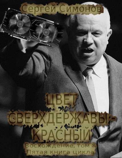 Читать книгу Восхождение. Том 3 автор: Сергей  Симонов