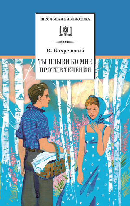 Читать книгу Ты плыви ко мне против течения автор: Владислав Анатольевич Бахревский