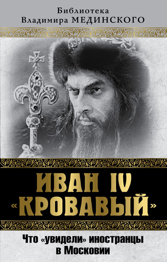 Читать книгу Иван IV «Кровавый». Что увидели иностранцы в Московии автор: Владимир Ростиславович Мединский, Сергей Вадимович Чертопруд