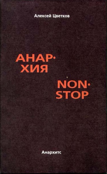 Читать книгу Анархия non stop автор: Алексей Вячеславович Цветков