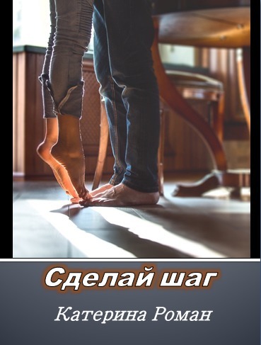 Читать книгу Сделай шаг автор: Екатерина  Роман
