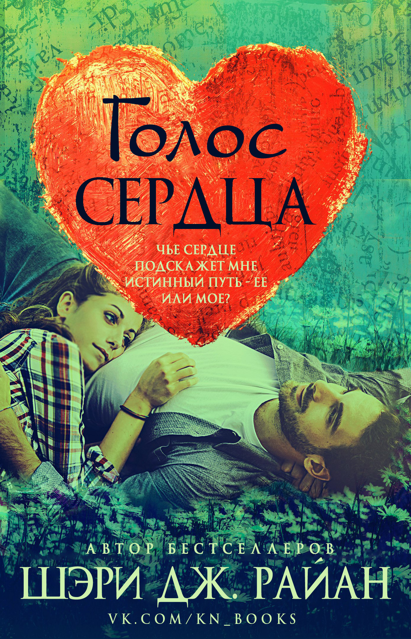 Читать книгу Голос сердца автор: Шэри Дж. Райан