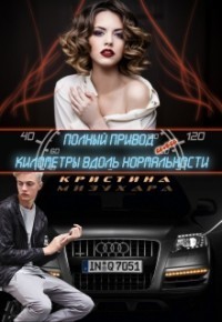 Читать книгу Полный привод, или Километры вдоль нормальности автор: Кристина  Мизухара