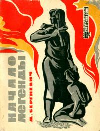 Читать книгу Начало легенды автор: Дмитрий Григорьевич Сергиевич