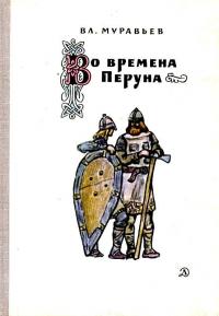 Читать книгу Во времена Перуна [Повесть-легенда] автор: Владимир Брониславович Муравьев