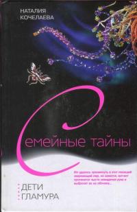 Читать книгу Дети гламура автор: Наталия Александровна Кочелаева