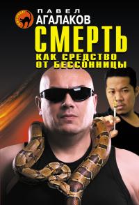 Читать книгу Смерть как средство от бессонницы автор: Павел Александрович Агалаков