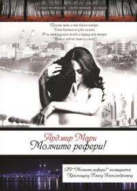 Читать книгу Молчите рефери! автор: Мари  Ардмир