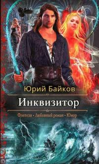 Читать книгу Инквизитор [СИ] автор: Юрий Михайлович Байков