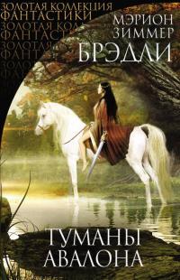Читать книгу Туманы Авалона [litres] автор: Мэрион Зиммер Брэдли