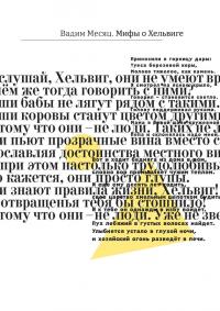 Читать книгу Мифы о Хельвиге автор: Вадим Геннадьевич Месяц