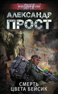 Читать книгу Смерть цвета бейсик [litres] автор: Александр  Прост