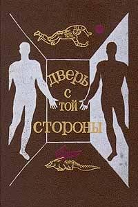 Читать книгу Дверь с той стороны автор: Леонид Мартемьянович Агеев, Артем Ильич Гай, Марк  Гордеев, Андрей Нариманович Измайлов, Татьяна  Орловская, Александр Иванович Шалимов, Сергей Александрович Снегов, Виктор Павлович Жилин, Андрей Михайлович Столяров, Ольга Николаевна Ларионова, Святослав Владимирович Логинов